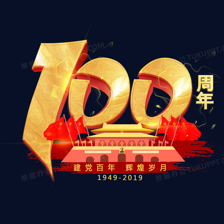 100周年建党百年辉煌岁月金色立体艺术字