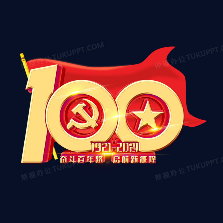 建党100周年立体艺术字字体设计