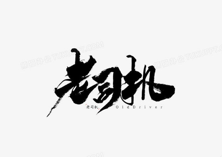 老司机艺术字