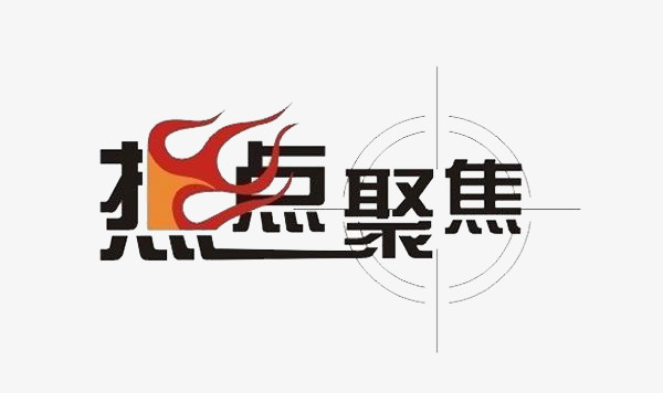 本作品全称为《黑色简约风考研热点聚焦创意艺术字素材》,在整个配色