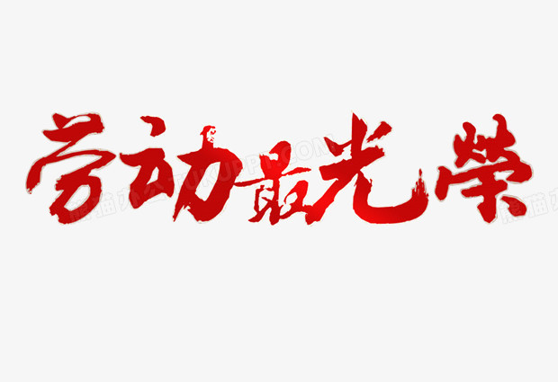 勞動人民最光榮