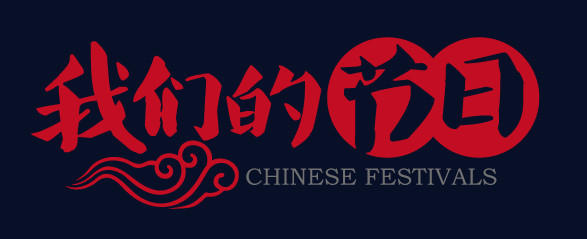 我们的节日