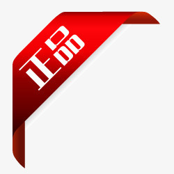 正品标志正品标签正品标签