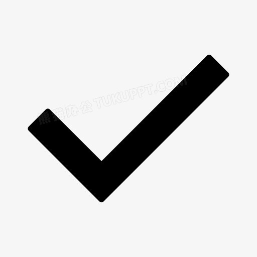 打勾号图标png图片素材下载_图标png_熊猫办公