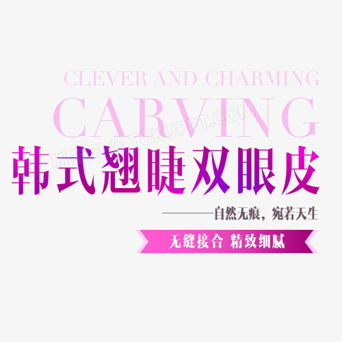 双眼皮文案png图片素材下载_双眼皮png_熊猫办公