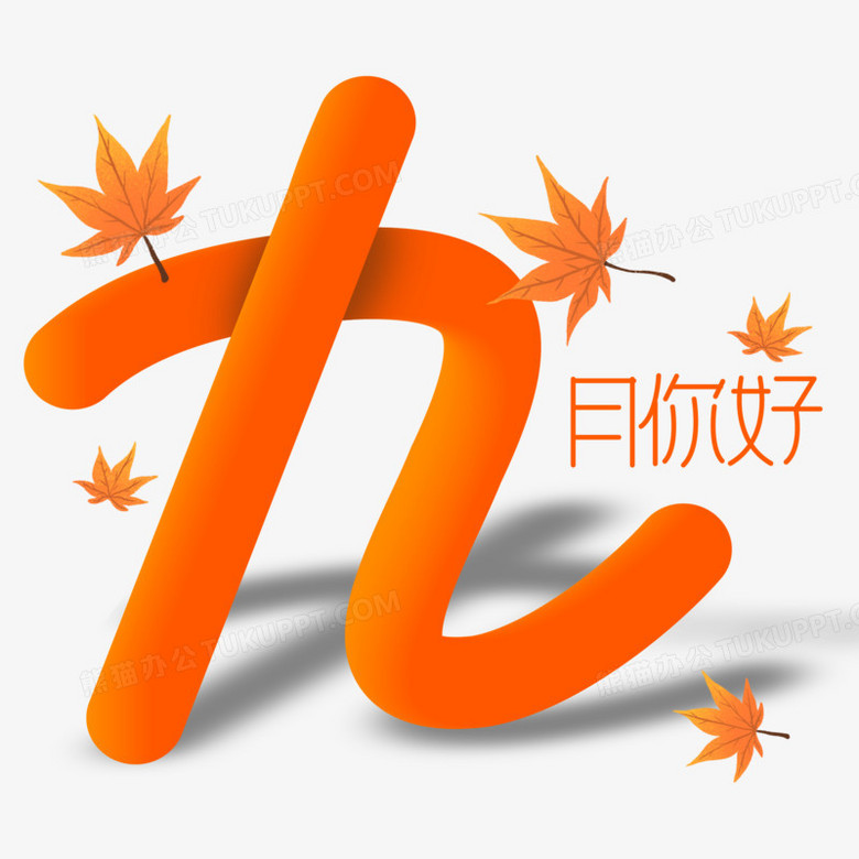 九月你好立體藝術字