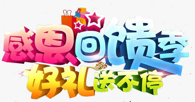 回馈png图片素材免费下载_回馈png_652*344像素_【熊猫办公】