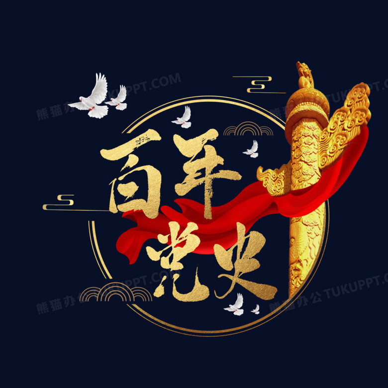 金色百年党史艺术字