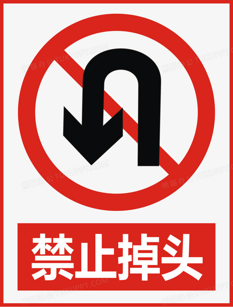 禁止掉头