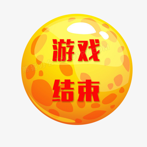 游戏结束按钮png图片素材下载_结束png_熊猫办公