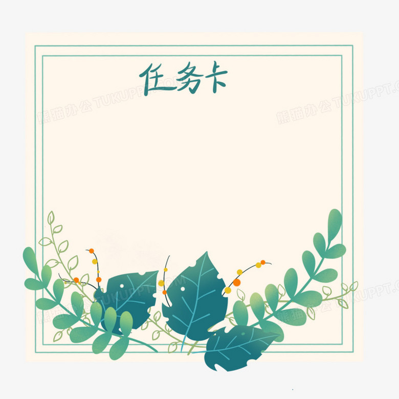 手绘免抠植物小清新任务卡边框元素