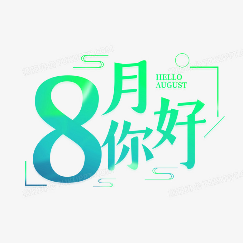 8月你好艺术字字体设计png图片素材免费下载 艺术png 00 00像素 熊猫办公 8月你好艺术字字体设计png图片素材免费下载 艺术png 00 00像素 熊猫办公