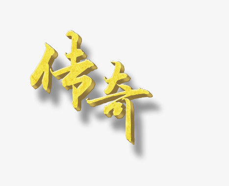 传奇艺术字