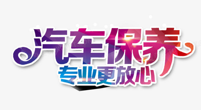 汽车保养专业更放心