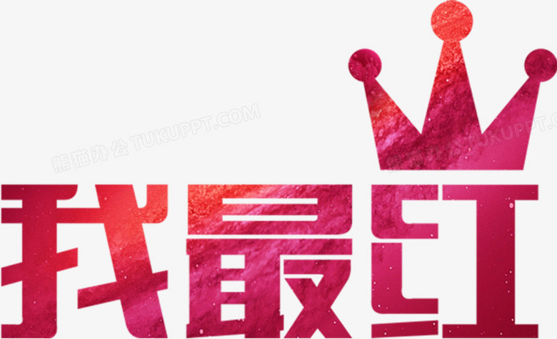 我最红艺术字高清免扣素材