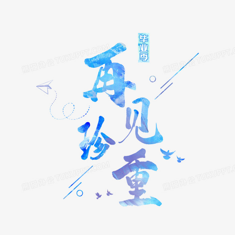 再見珍重畢業季藝術字