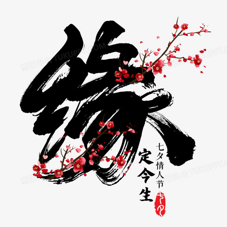 缘定今生毛笔字