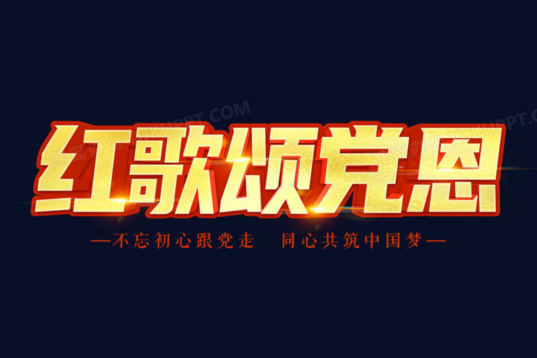 红歌颂党恩艺术字