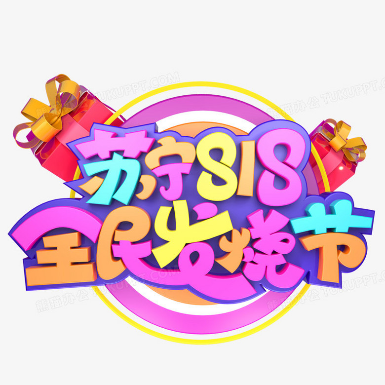 苏宁818全民发烧节电商字设计