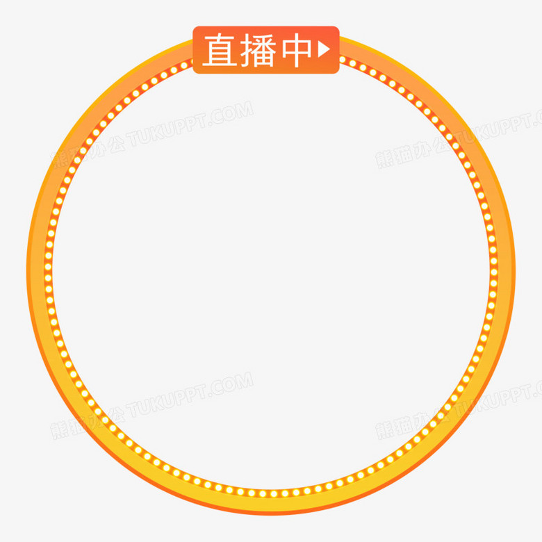 黄色渐变圆形电商直播边框元素
