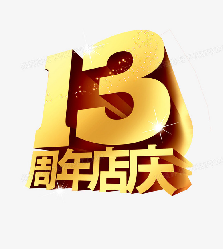 13周年店庆字