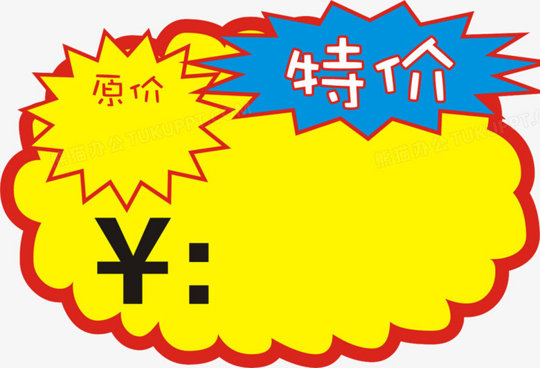 特价png图片素材下载_特价png_熊猫办公