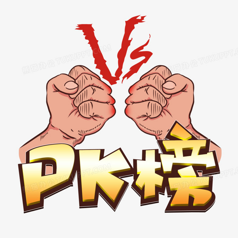 pk榜卡通立体艺术字