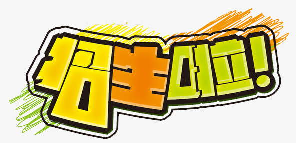 本作品全称为《黄色卡通风招生啦字体创意艺术字素材》,在整个配色上