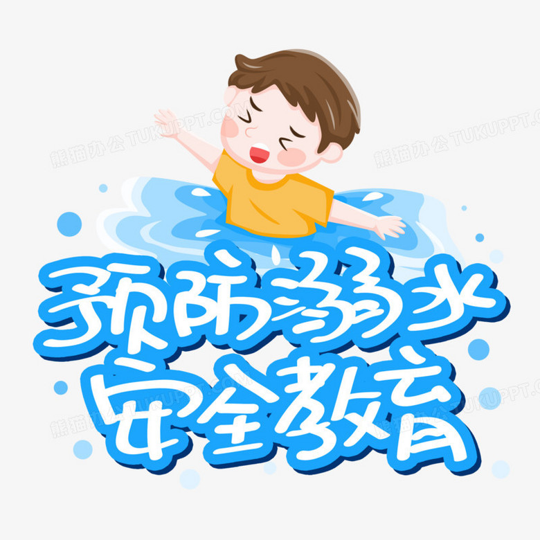 防溺水三个字的艺术字图片