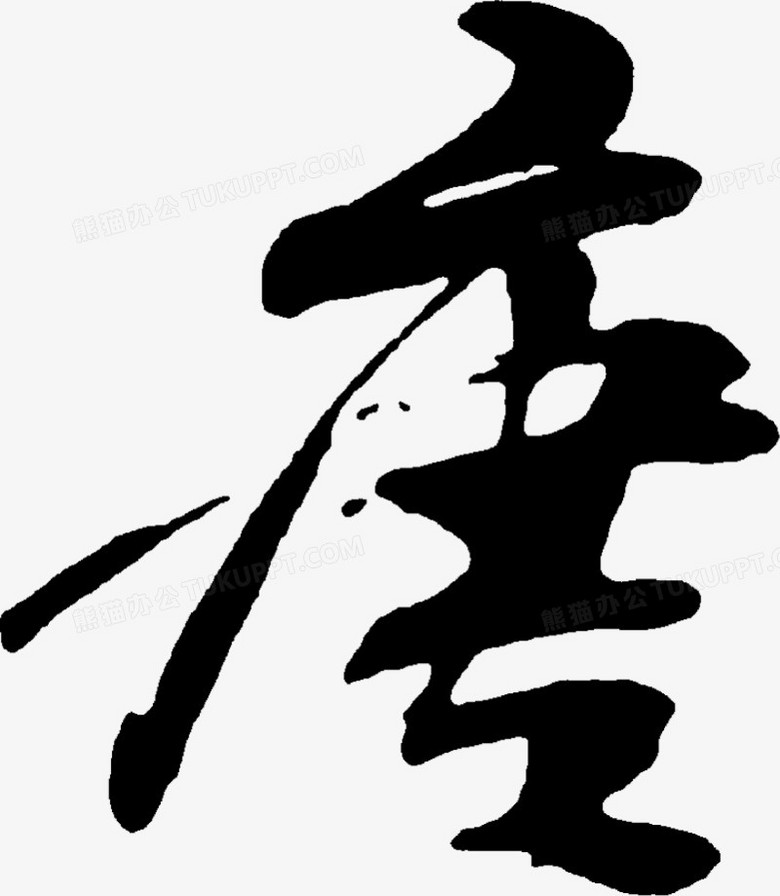 本作品全称为《黑色中国风毛笔字唐创意艺术字素材》,使用adobe