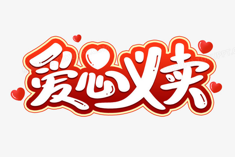 爱心义卖艺术字