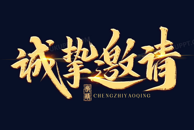 诚挚邀请金色书法艺术字
