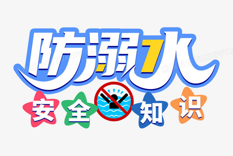 防溺水创意艺术字