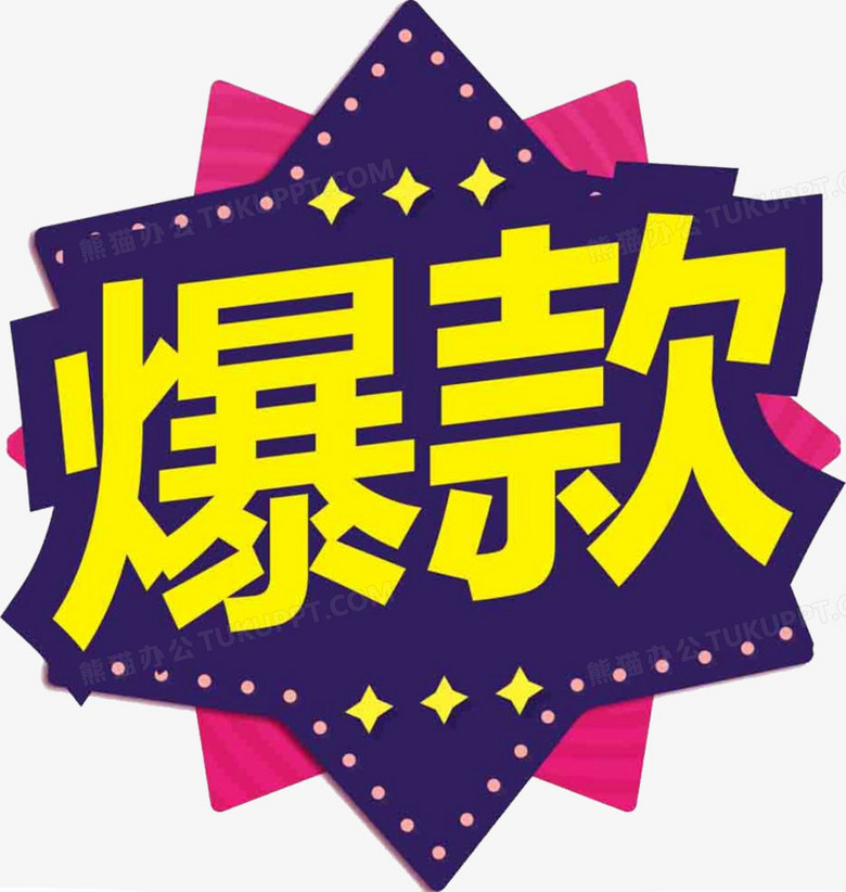 爆款贴图png图片素材下载_贴图png_熊猫办公