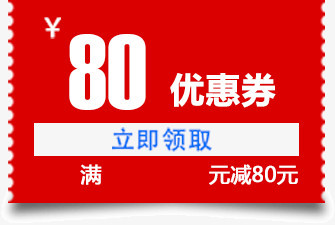 优惠券红色满减80元
