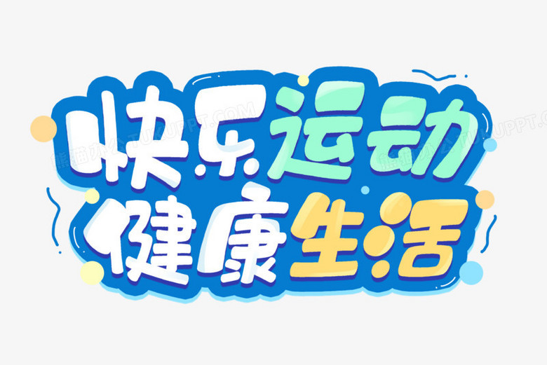 快乐运动健康生活卡通艺术字
