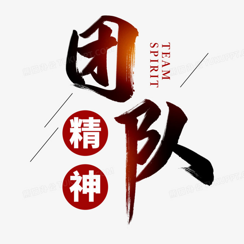 作品以白色为背景,设计了团队精神字样,整体呈现中国风.