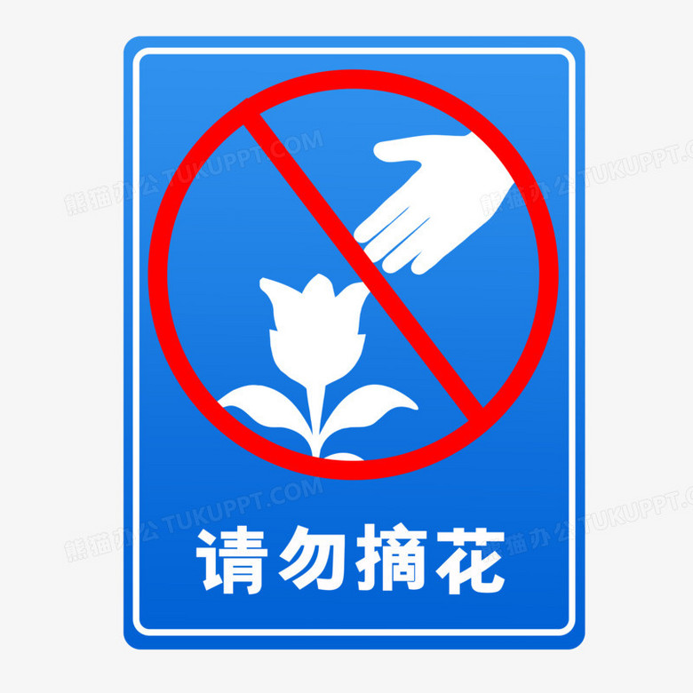蓝色渐变请勿摘花图标元素