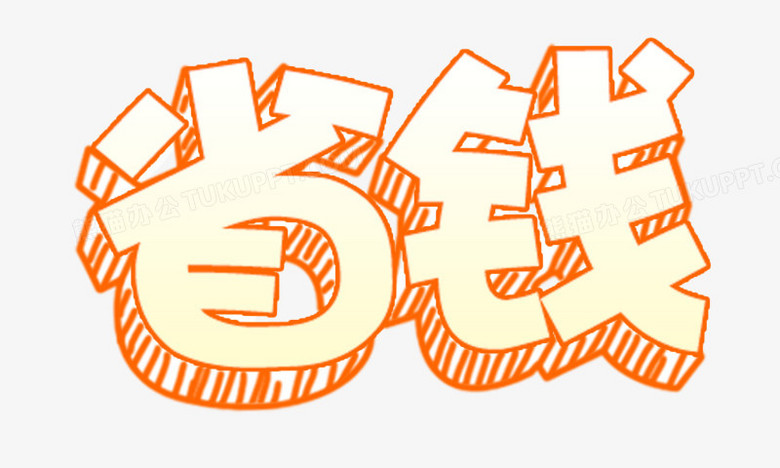 省钱立体艺术字