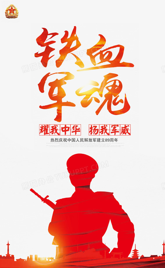 八一PNG图片素材下载_八一PNG_熊猫办公