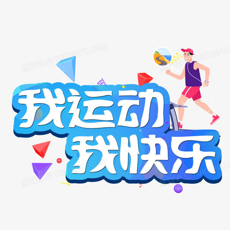 我有活动四个字图片图片