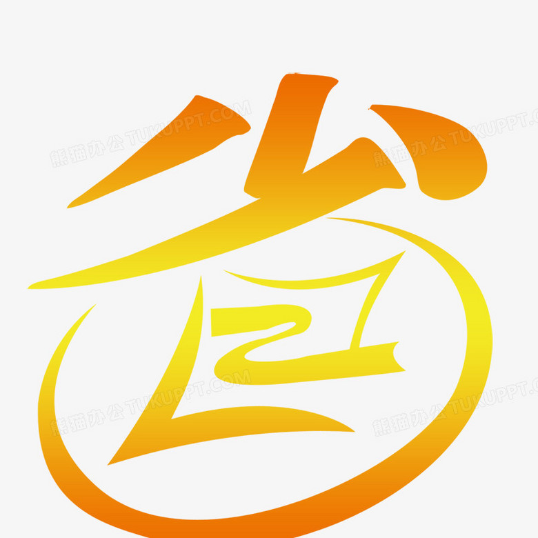 省png图片素材免费下载_创意字png_800*800像素_【熊猫办公】