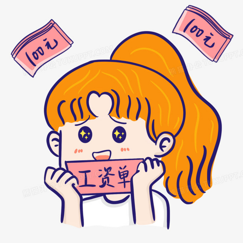 手绘发工资了表情包免抠素材