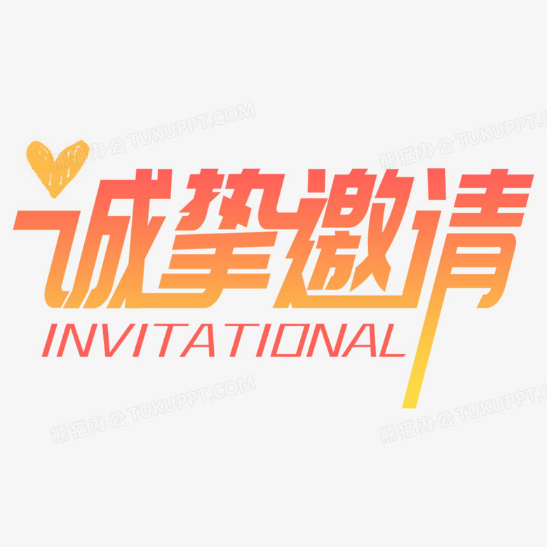 诚挚邀请艺术字元素