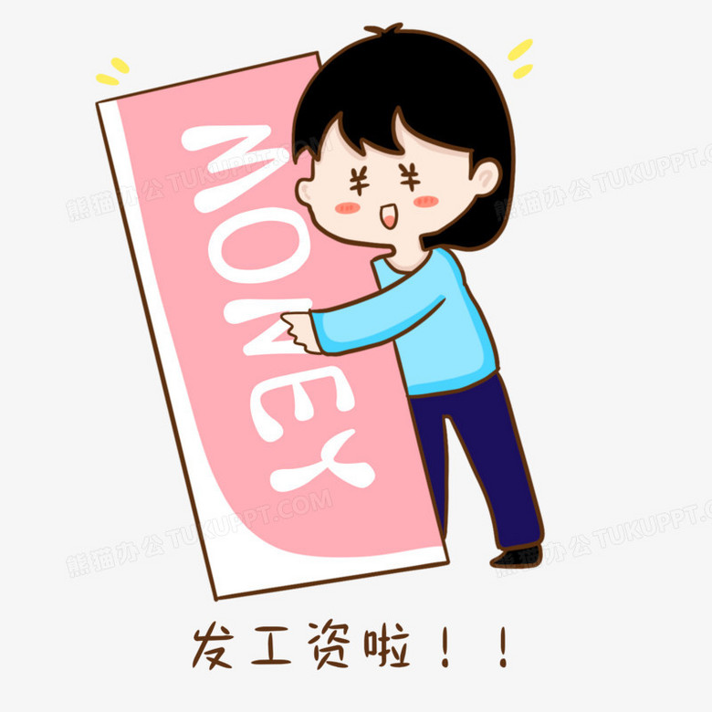 手绘发工资啦表情包免抠素材