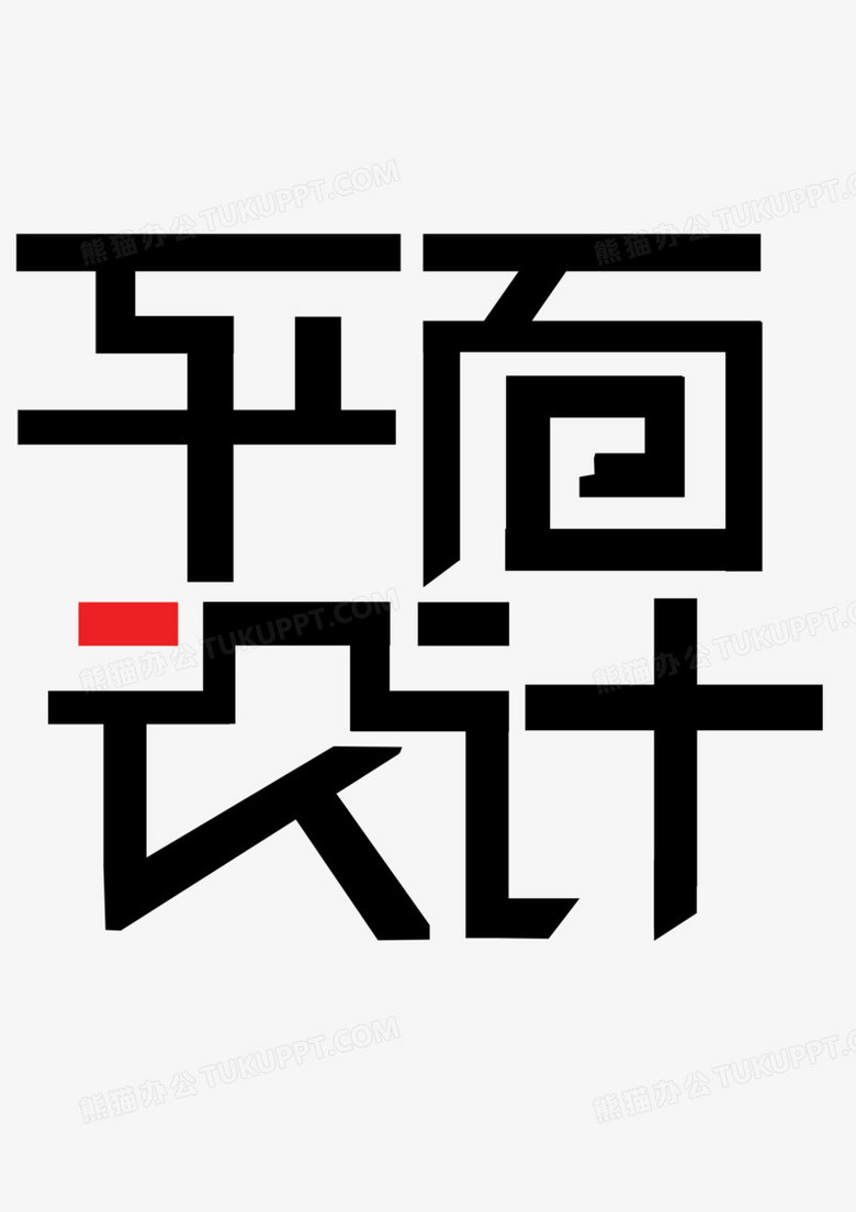 平面设计艺术字艺术字体平面设计png图片素材下载_艺术png_熊猫办公
