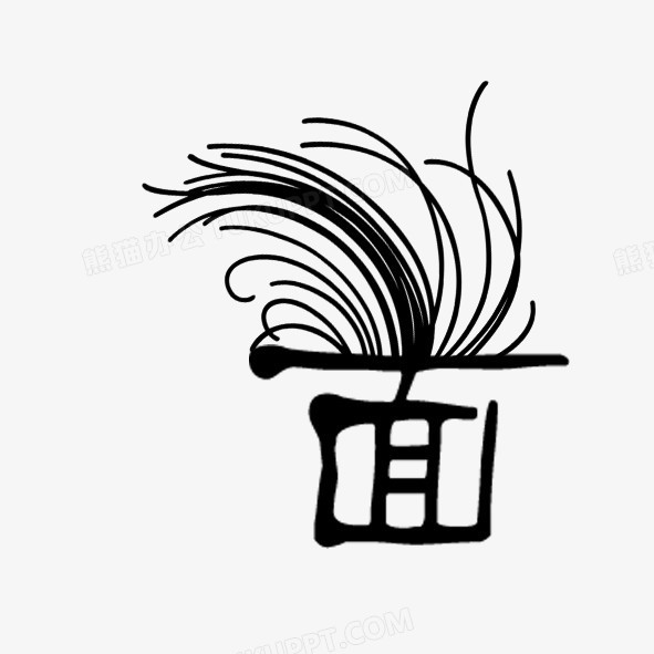 面png图片素材下载_艺术字png_熊猫办公