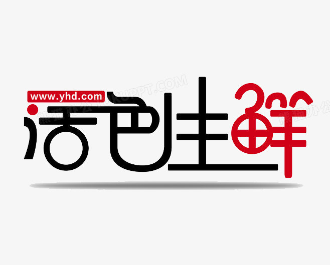 活色生鲜艺术字设计