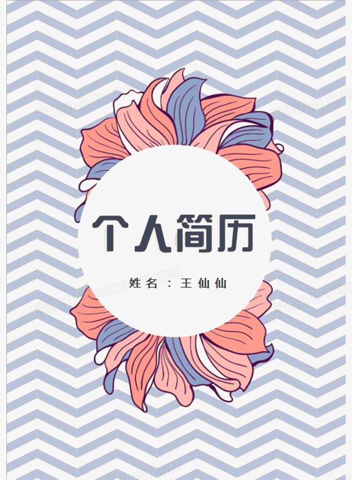 波浪花纹个人简历封面设计