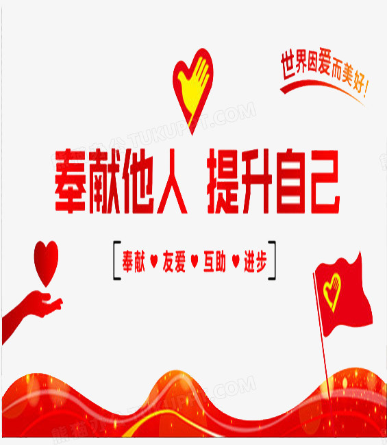 奉献他人提升自己png图片素材下载_奉献png_熊猫办公